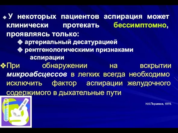 У некоторых пациентов аспирация может клинически протекать бессимптомно, проявляясь только: