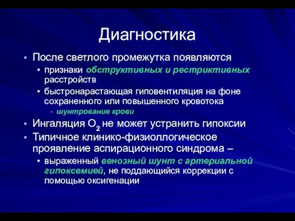 Диагностика После светлого промежутка появляются признаки обструктивных и рестриктивных расстройств