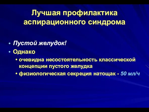 Лучшая профилактика аспирационного синдрома Пустой желудок! Однако очевидна несостоятельность классической