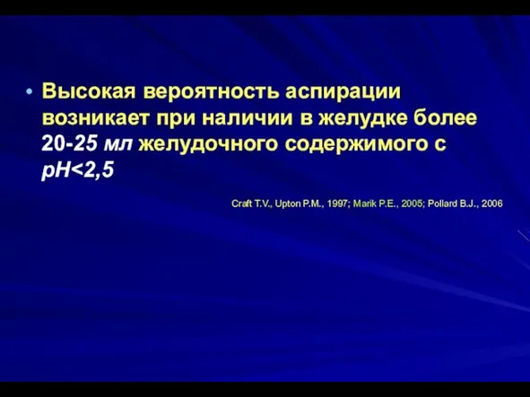 Высокая вероятность аспирации возникает при наличии в желудке более 20-25