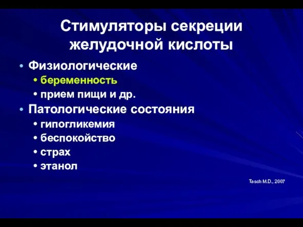 Стимуляторы секреции желудочной кислоты Физиологические беременность прием пищи и др.