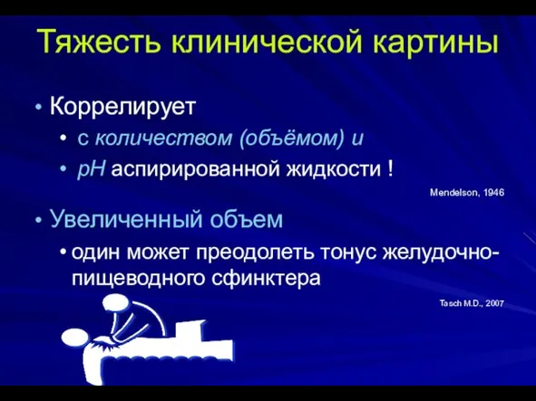 Коррелирует с количеством (объёмом) и рН аспирированной жидкости ! Mendelson,