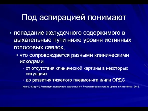 Под аспирацией понимают попадание желудочного содержимого в дыхательные пути ниже