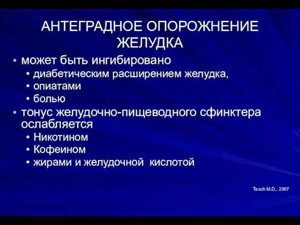 АНТЕГРАДНОЕ ОПОРОЖНЕНИЕ ЖЕЛУДКА может быть ингибировано диабетическим расширением желудка, опиатами