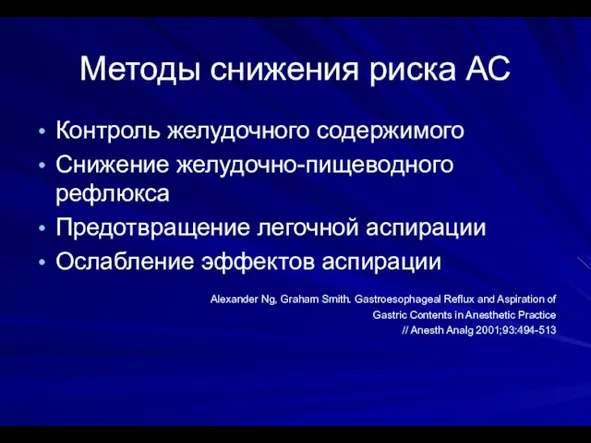 Методы снижения риска АС Контроль желудочного содержимого Снижение желудочно-пищеводного рефлюкса