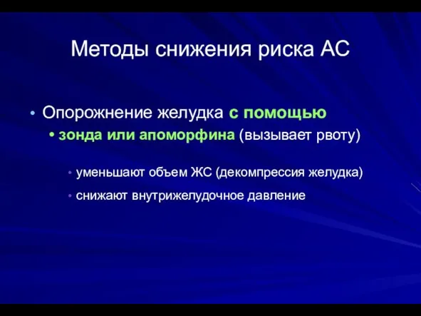 Методы снижения риска АС Опорожнение желудка с помощью зонда или