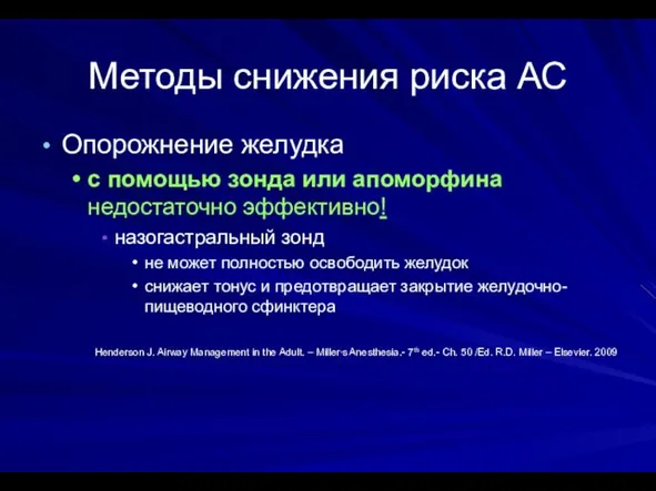 Методы снижения риска АС Опорожнение желудка с помощью зонда или