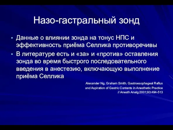 Назо-гастральный зонд Данные о влиянии зонда на тонус НПС и