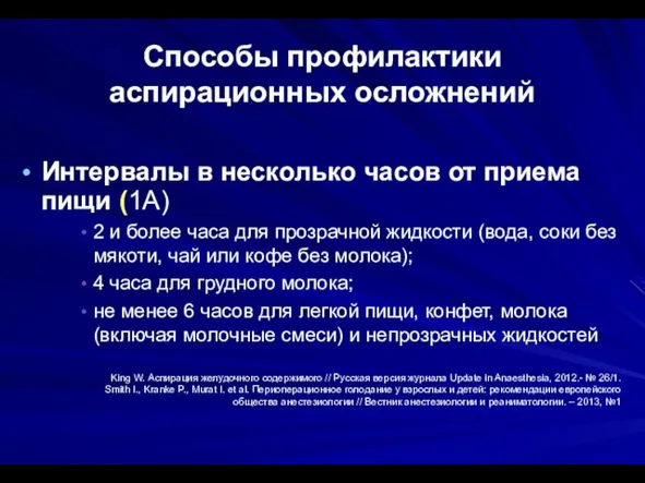 Способы профилактики аспирационных осложнений Интервалы в несколько часов от приема