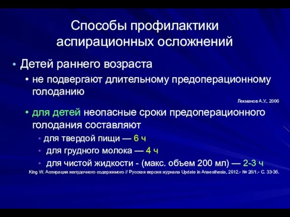 Способы профилактики аспирационных осложнений Детей раннего возраста не подвергают длительному