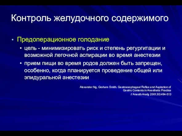 Контроль желудочного содержимого Предоперационное голодание цель - минимизировать риск и