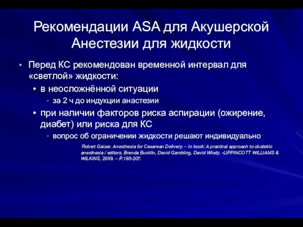 Рекомендации ASA для Акушерской Анестезии для жидкости Перед КС рекомендован