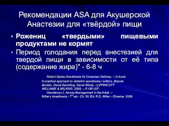 Рекомендации ASA для Акушерской Анастезии для «твёрдой» пищи Рожениц «твердыми»