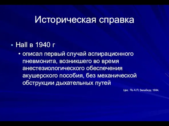 Историческая справка Hall в 1940 г описал первый случай аспирационного