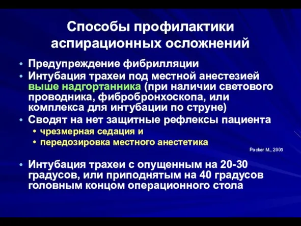 Способы профилактики аспирационных осложнений Предупреждение фибрилляции Интубация трахеи под местной