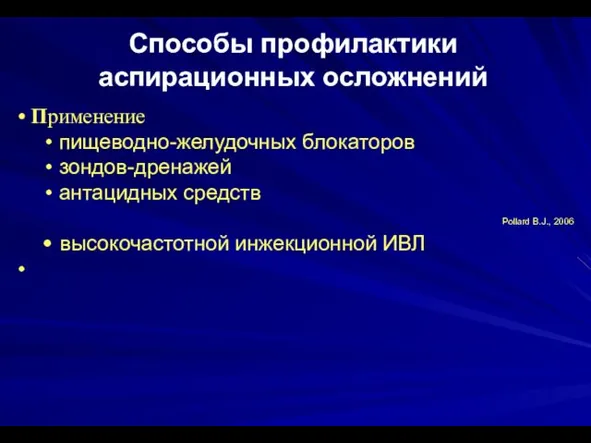 Способы профилактики аспирационных осложнений Применение пищеводно-желудочных блокаторов зондов-дренажей антацидных средств Pollard B.J., 2006 высокочастотной инжекционной ИВЛ