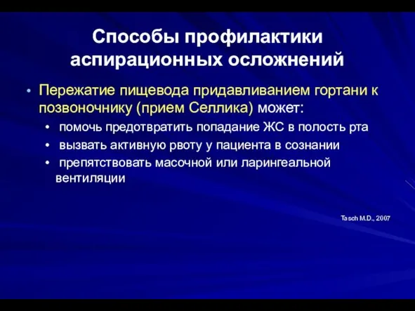 Способы профилактики аспирационных осложнений Пережатие пищевода придавливанием гортани к позвоночнику