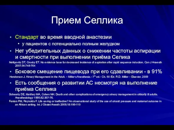 Прием Селлика Стандарт во время вводной анастезии у пациентов с