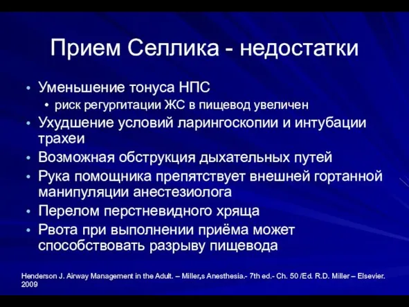 Прием Селлика - недостатки Уменьшение тонуса НПС риск регургитации ЖС