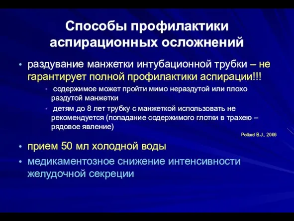 Способы профилактики аспирационных осложнений раздувание манжетки интубационной трубки – не