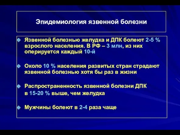 Эпидемиология язвенной болезни Язвенной болезнью желудка и ДПК болеют 2-5