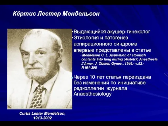 Кёртис Лестер Мендельсон Curtis Lester Mendelson, 1913-2002 Выдающийся акушер-гинеколог Этиология