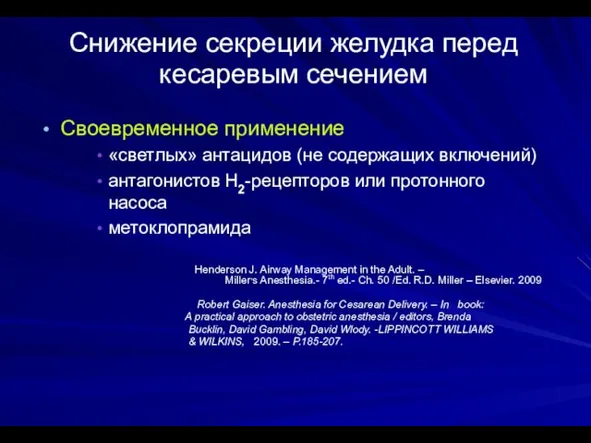 Снижение секреции желудка перед кесаревым сечением Своевременное применение «светлых» антацидов