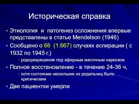 Историческая справка Этиология и патогенез осложнения впервые представлены в статье