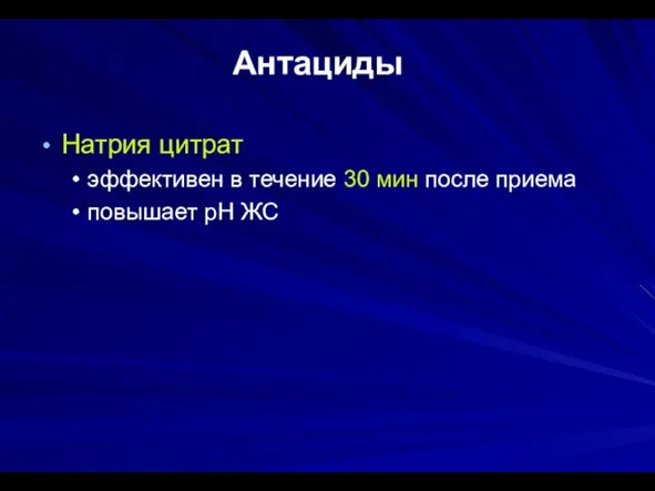 Антациды Натрия цитрат эффективен в течение 30 мин после приема повышает рН ЖС