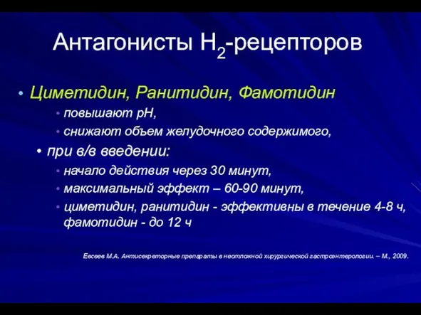 Антагонисты Н2-рецепторов Циметидин, Ранитидин, Фамотидин повышают рН, снижают объем желудочного