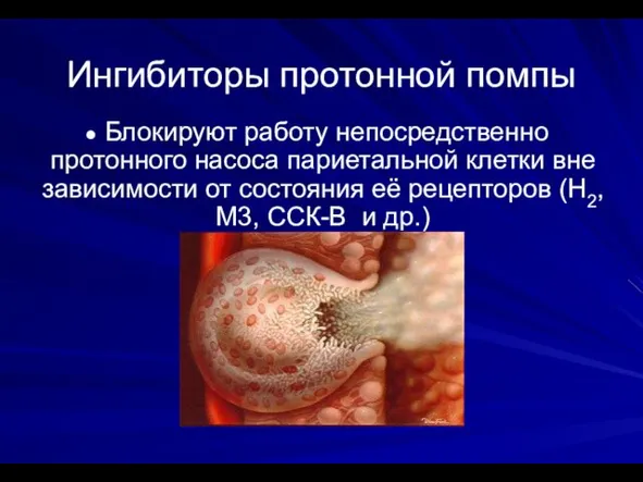 Блокируют работу непосредственно протонного насоса париетальной клетки вне зависимости от