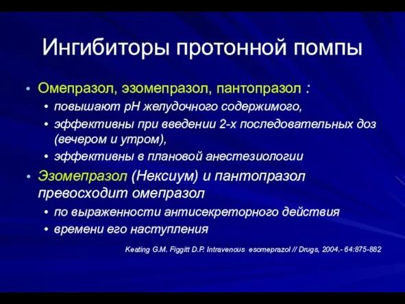 Ингибиторы протонной помпы Омепразол, эзомепразол, пантопразол : повышают рН желудочного