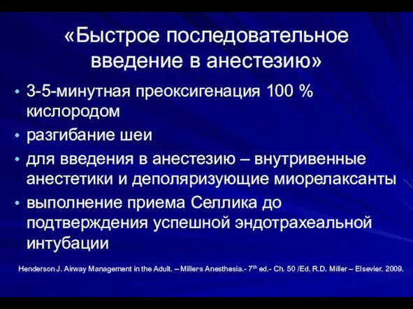 «Быстрое последовательное введение в анестезию» 3-5-минутная преоксигенация 100 % кислородом