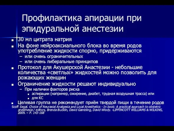 Профилактика апирации при эпидуральной анестезии 30 мл цитрата натрия На