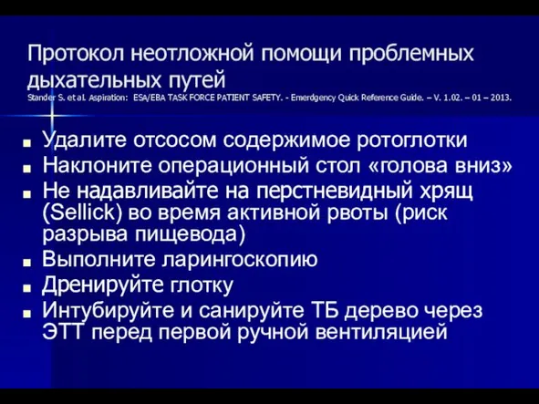 Протокол неотложной помощи проблемных дыхательных путей Stander S. et al.