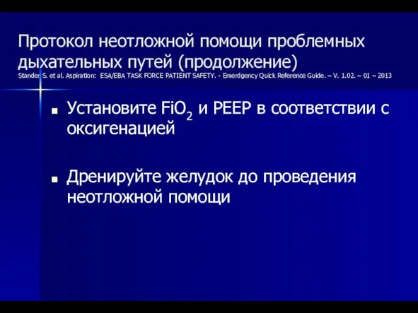 Протокол неотложной помощи проблемных дыхательных путей (продолжение) Stander S. et