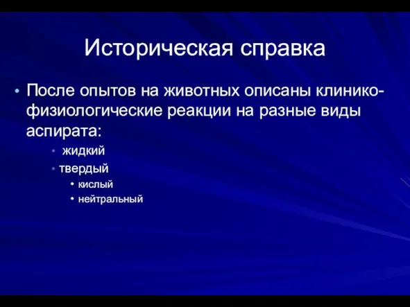 Историческая справка После опытов на животных описаны клинико-физиологические реакции на