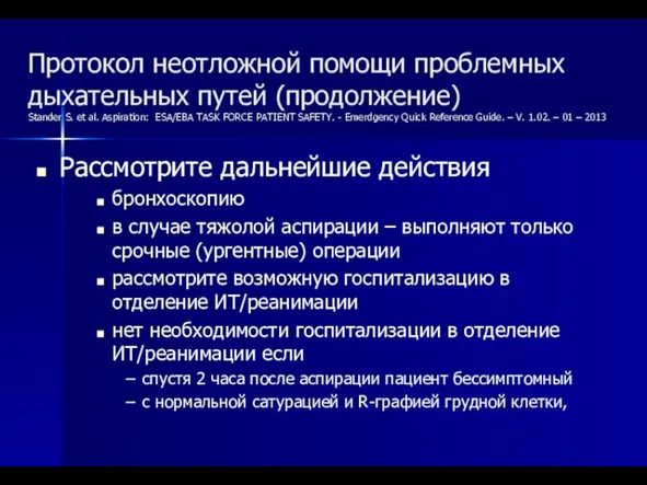 Протокол неотложной помощи проблемных дыхательных путей (продолжение) Stander S. et