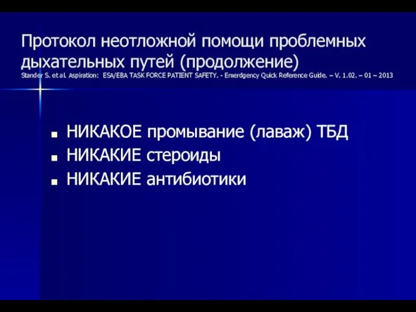 Протокол неотложной помощи проблемных дыхательных путей (продолжение) Stander S. et