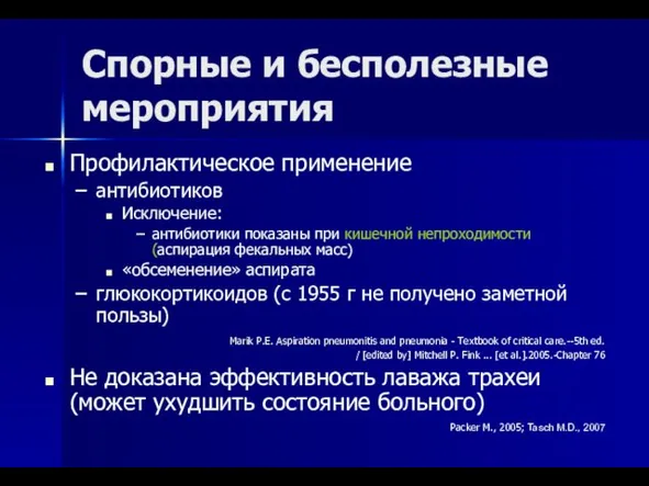 Спорные и бесполезные мероприятия Профилактическое применение антибиотиков Исключение: антибиотики показаны