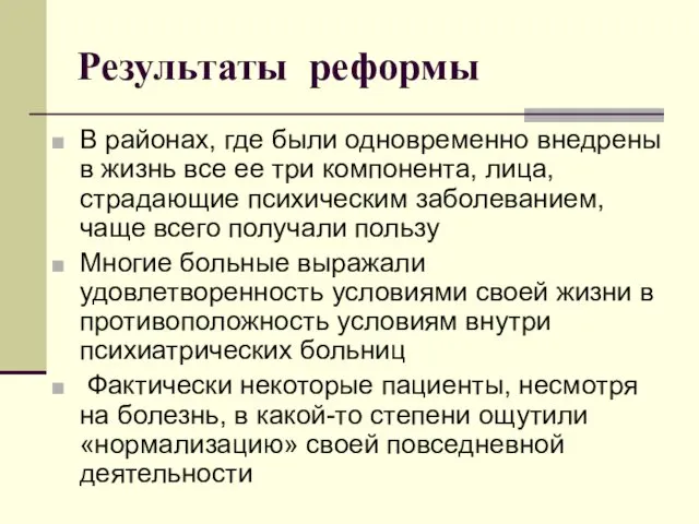 Результаты реформы В районах, где были одновременно внедрены в жизнь