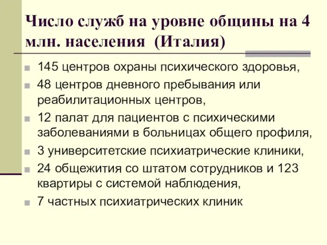 Число служб на уровне общины на 4 млн. населения (Италия)