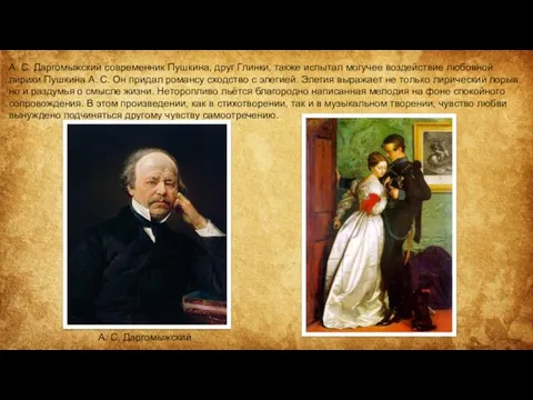 А. С. Даргомыжский современник Пушкина, друг Глинки, также испытал могучее воздействие любовной лирики