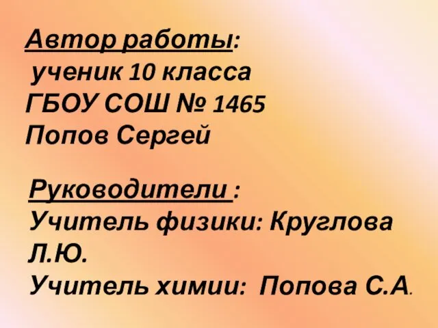 Автор работы: ученик 10 класса ГБОУ СОШ № 1465 Попов