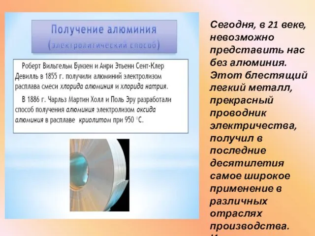 Сегодня, в 21 веке, невозможно представить нас без алюминия. Этот блестящий легкий металл,