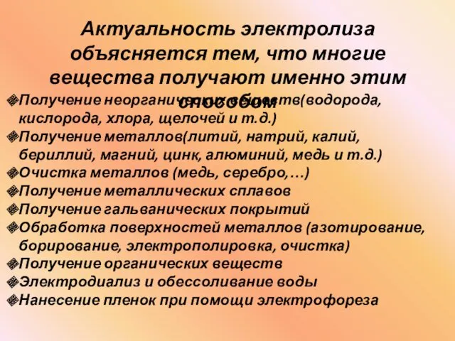 Актуальность электролиза объясняется тем, что многие вещества получают именно этим