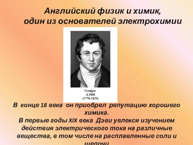 Английский физик и химик, один из основателей электрохимии В конце 18 века он