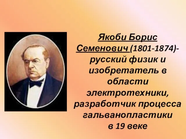 Якоби Борис Семенович (1801-1874)- русский физик и изобретатель в области