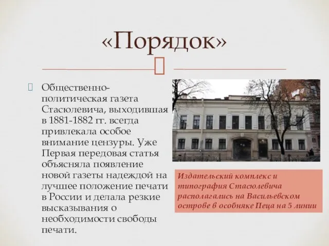 Общественно-политическая газета Стасюлевича, выходившая в 1881-1882 гг. всегда привлекала особое внимание цензуры. Уже
