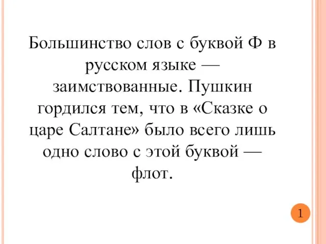 Большинство слов с буквой Ф в русском языке — заимствованные. Пушкин гордился тем,